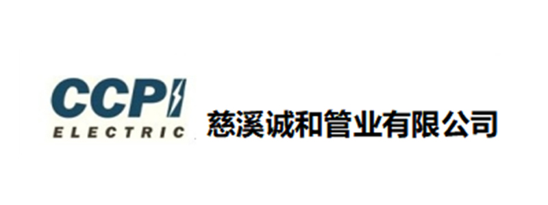 慈溪诚和管业有限公司